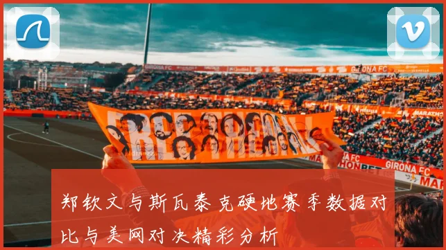 郑钦文与斯瓦泰克硬地赛季数据对比与美网对决精彩分析