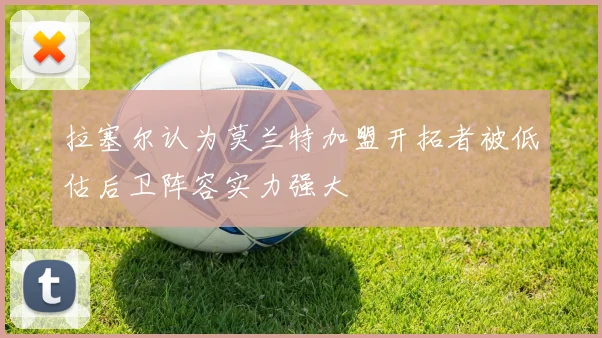 拉塞尔认为莫兰特加盟开拓者被低估后卫阵容实力强大