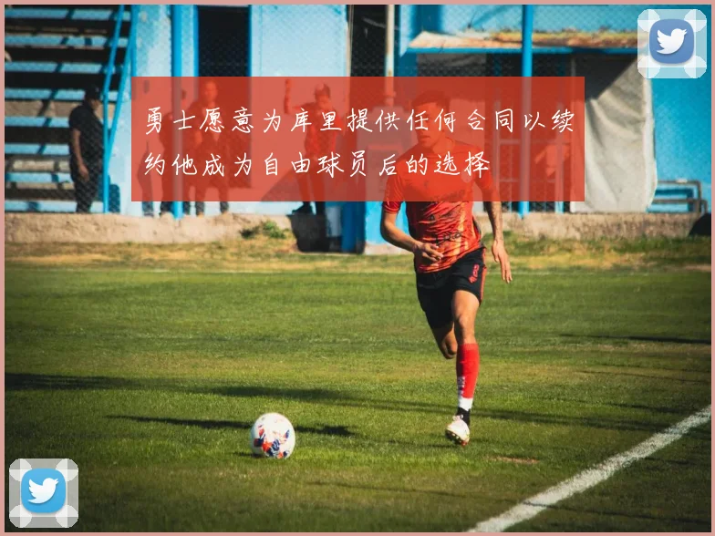 勇士愿意为库里提供任何合同以续约他成为自由球员后的选择