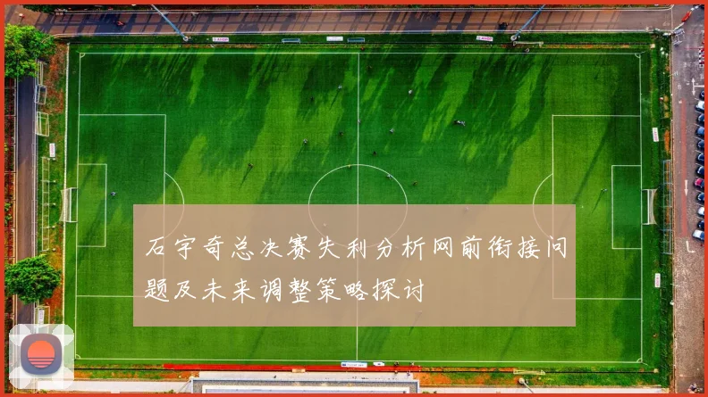 石宇奇总决赛失利分析网前衔接问题及未来调整策略探讨