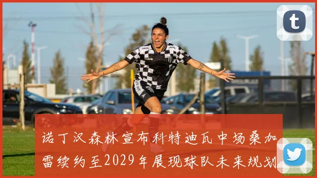 诺丁汉森林宣布科特迪瓦中场桑加雷续约至2029年展现球队未来规划