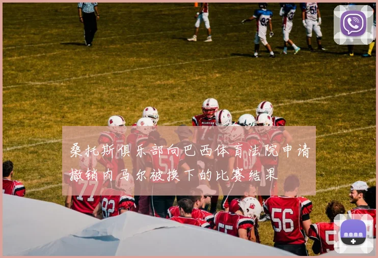 桑托斯俱乐部向巴西体育法院申请撤销内马尔被换下的比赛结果