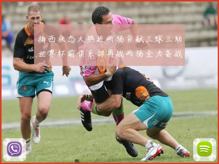梅西状态火热近两场贡献三球三助世界杯前俱乐部再战两场全力备战大赛