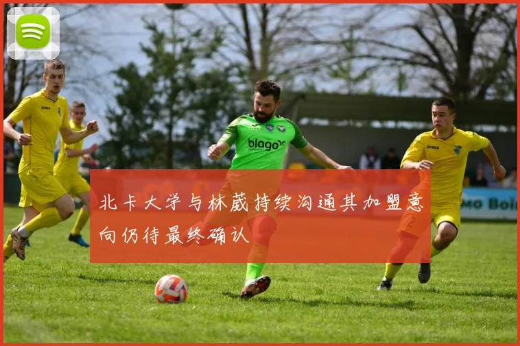 北卡大学与林葳持续沟通其加盟意向仍待最终确认