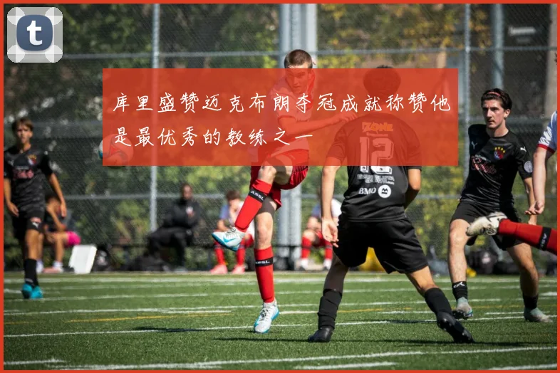 库里盛赞迈克布朗夺冠成就称赞他是最优秀的教练之一