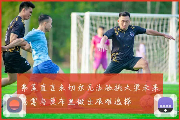 弗莱直言米切尔无法独挑大梁未来或需与莫布里做出艰难选择