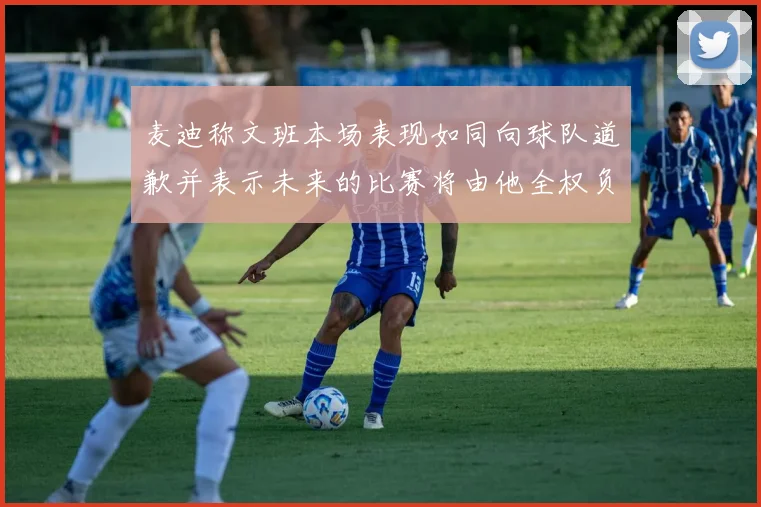 麦迪称文班本场表现如同向球队道歉并表示未来的比赛将由他全权负责
